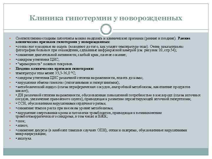 Клиника гипотермии у новорожденных Соответственно стадиям патогенеза можно выделить и клинические признаки (ранние и