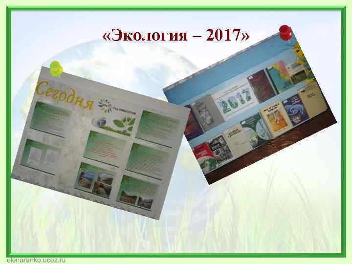  «Экология – 2017» 