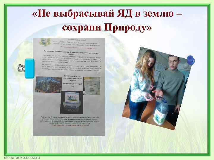  «Не выбрасывай ЯД в землю – сохрани Природу» 