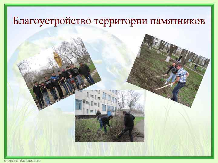 Благоустройство территории памятников 