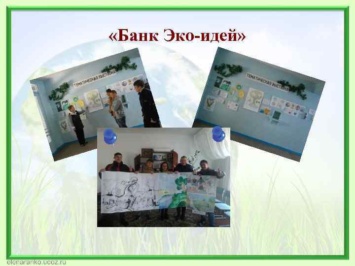  «Банк Эко-идей» 