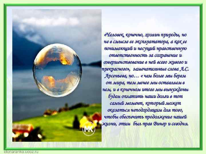  «Человек, конечно, хозяин природы, но не в смысле ее эксплуататора, а как ее