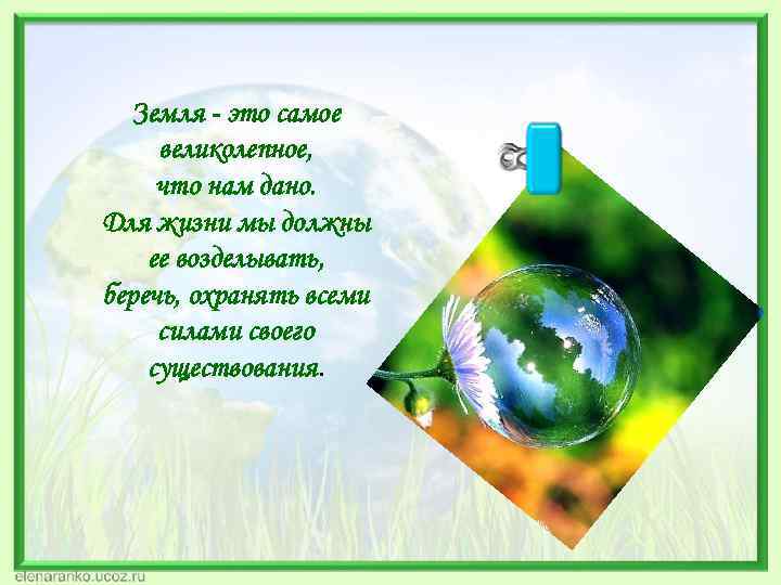 Земля - это самое великолепное, что нам дано. Для жизни мы должны ее возделывать,
