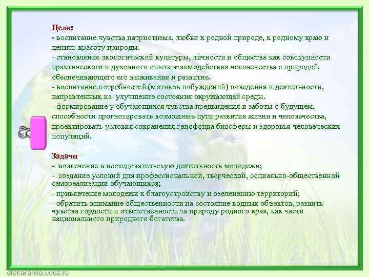 Цели: - воспитание чувства патриотизма, любви к родной природе, к родному краю и ценить