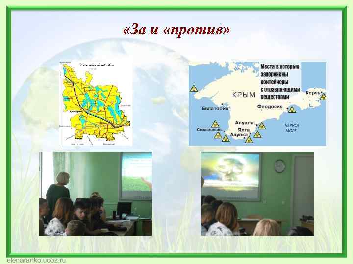  «За и «против» 