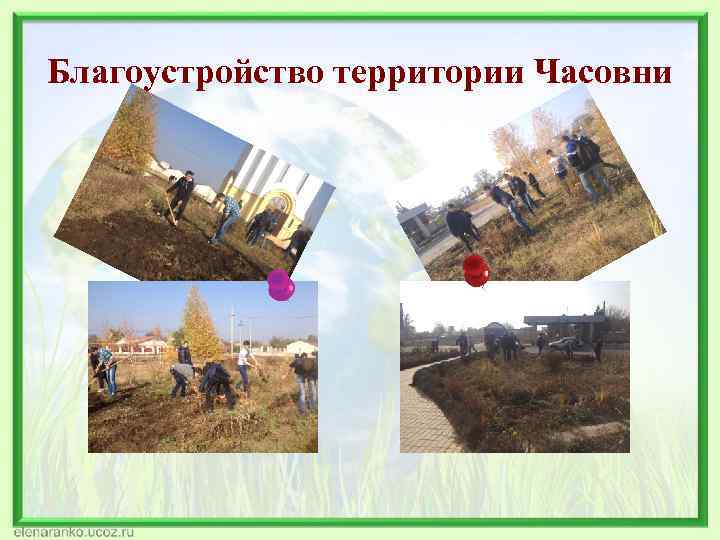 Благоустройство территории Часовни 