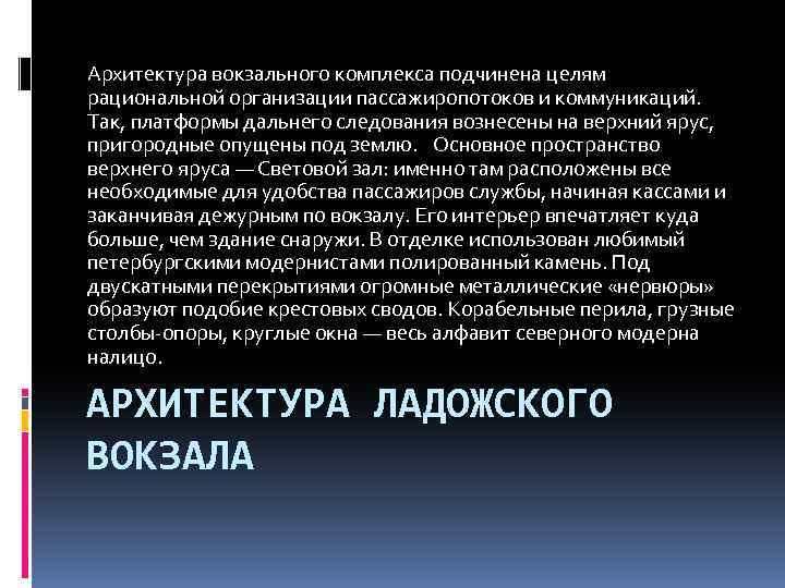 Архитектура вокзального комплекса подчинена целям рациональной организации пассажиропотоков и коммуникаций. Так, платформы дальнего следования