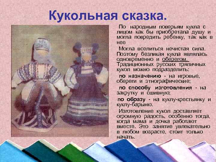 Кукольная сказка. По народным поверьям кукла с лицом как бы приобретала душу и могла