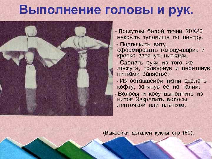 Выполнение головы и рук. - Лоскутом белой ткани 20 Х 20 накрыть туловище по