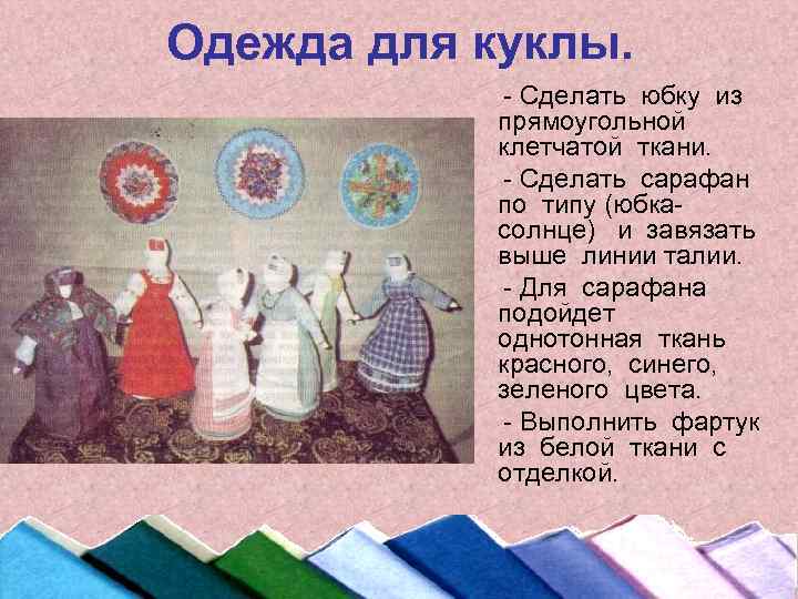 Одежда для куклы. - Сделать юбку из прямоугольной клетчатой ткани. - Сделать сарафан по