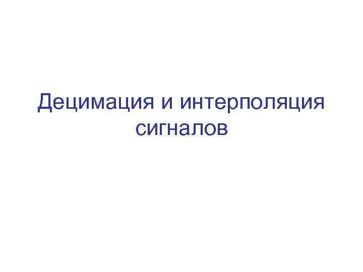 Децимация и интерполяция сигналов 