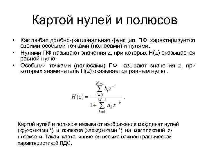 Картой нулей и полюсов • Как любая дробно-рациональная функция, ПФ характеризуется своими особыми точками