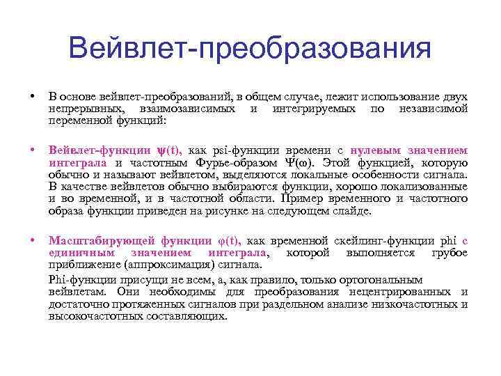 Вейвлет-преобразования • В основе вейвлет-преобразований, в общем случае, лежит использование двух непрерывных, взаимозависимых и