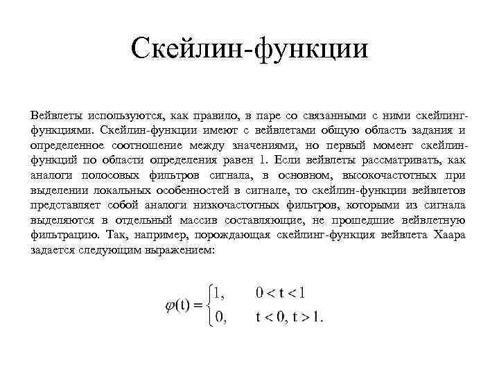 Скейлин-функции Вейвлеты используются, как правило, в паре со связанными с ними скейлингфункциями. Скейлин-функции имеют