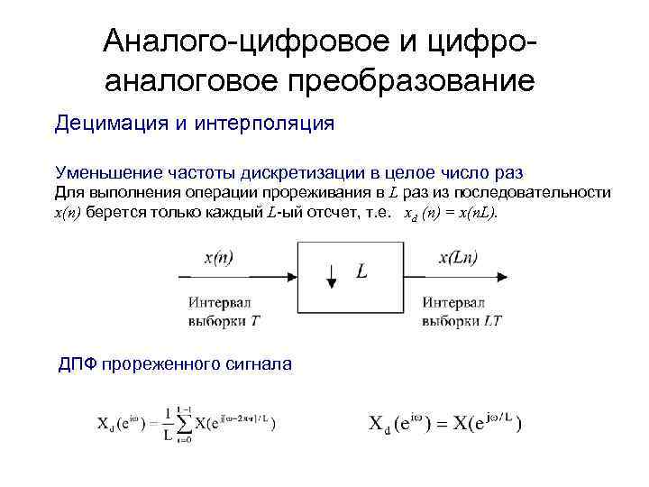 Уменьшение частоты. Аналого-цифровое и Цифроаналоговое преобразования.. Цифро аналоговое преобразование. Аналого-цифровое и цифро-аналоговое преобразования сигнала. Интерполяция цифрового сигнала.