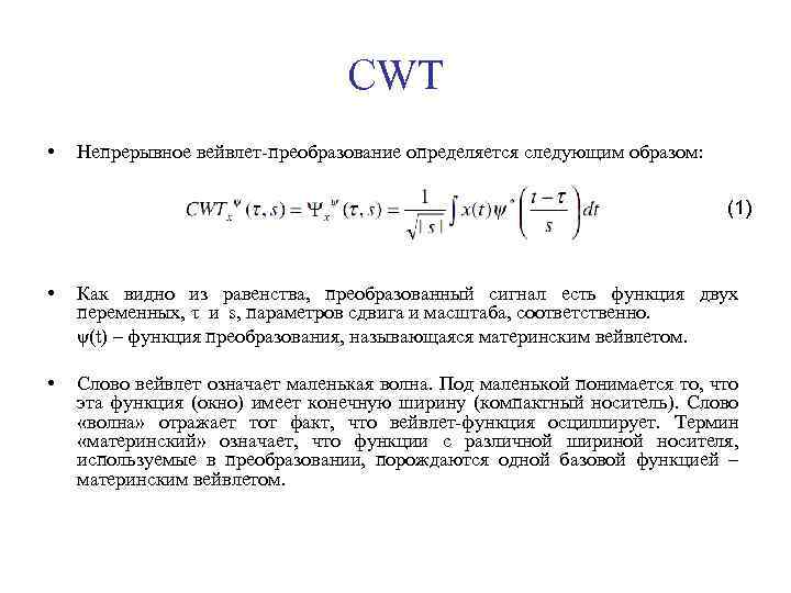 CWT • Непрерывное вейвлет-преобразование определяется следующим образом: (1) • Как видно из равенства, преобразованный