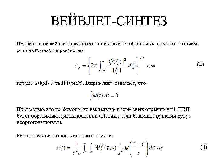 ВЕЙВЛЕТ-СИНТЕЗ Непрерывное вейвлет-преобразование является обратимым преобразованием, если выполняется равенство (2) где psi^hat(xi) есть ПФ