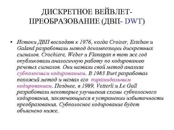 ДИСКРЕТНОЕ ВЕЙВЛЕТПРЕОБРАЗОВАНИЕ (ДВП- DWT) • Истоки ДВП восходят к 1976, когда Croiser, Esteban и
