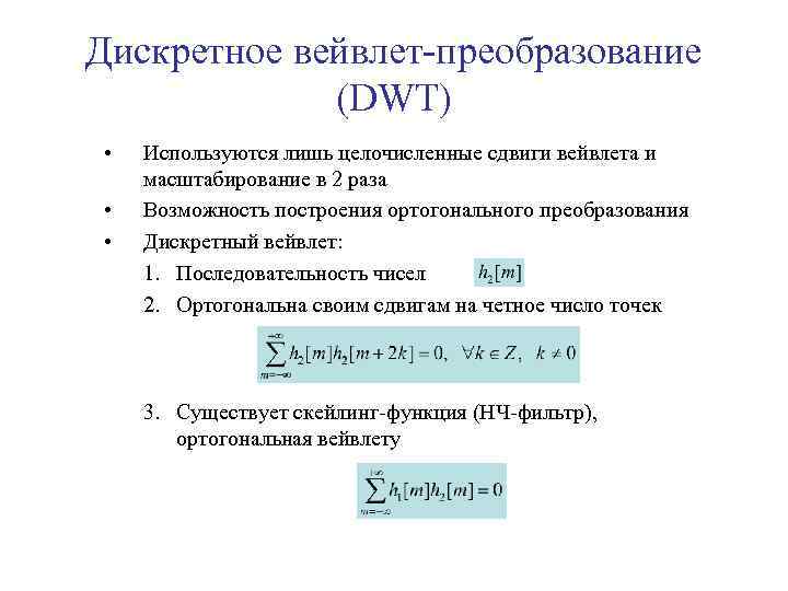 Дискретное вейвлет-преобразование (DWT) • • • Используются лишь целочисленные сдвиги вейвлета и масштабирование в
