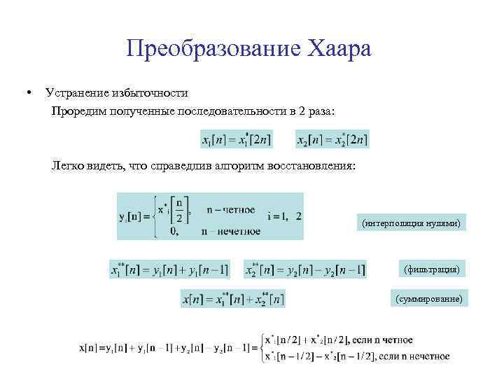 Преобразование Хаара • Устранение избыточности Проредим полученные последовательности в 2 раза: Легко видеть, что