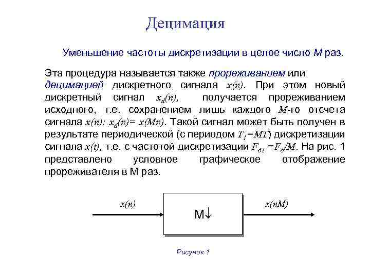 Как изменить частоту дискретизации. Децимация. Интерполяция сигнала. Прореживание сигнала. Интерполяция частоты дискретизации.