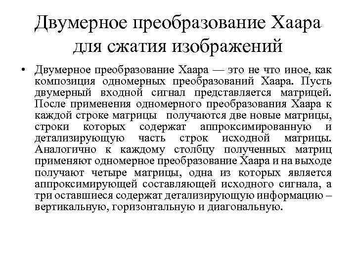 Двумерное преобразование Хаара для сжатия изображений • Двумерное преобразование Хаара — это не что