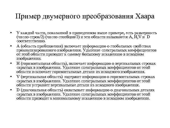 Пример двумерного преобразования Хаара • • • У каждой части, показанной в приведенном выше