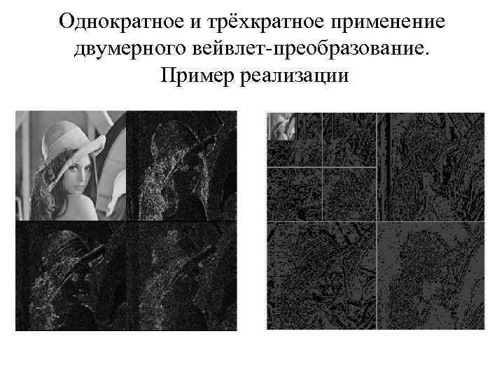 Однократное и трёхкратное применение двумерного вейвлет-преобразование. Пример реализации 