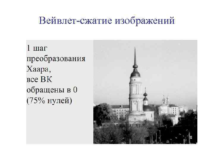 Вейвлет-сжатие изображений 