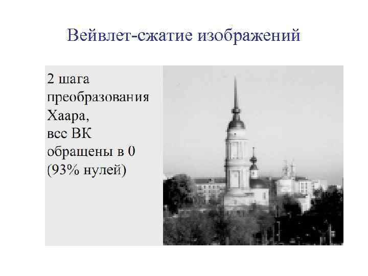 Вейвлет-сжатие изображений 