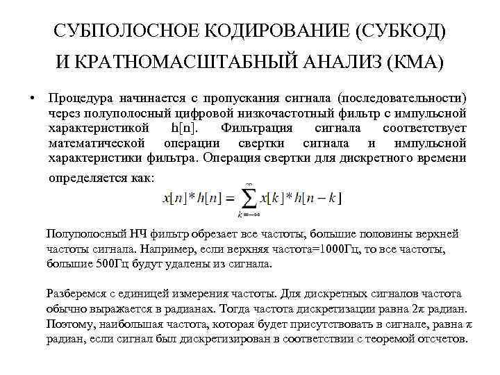 СУБПОЛОСНОЕ КОДИРОВАНИЕ (СУБКОД) И КРАТНОМАСШТАБНЫЙ АНАЛИЗ (КМА) • Процедура начинается с пропускания сигнала (последовательности)