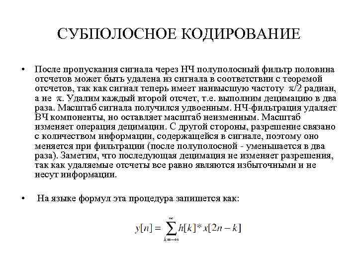 СУБПОЛОСНОЕ КОДИРОВАНИЕ • После пропускания сигнала через НЧ полуполосный фильтр половина отсчетов может быть