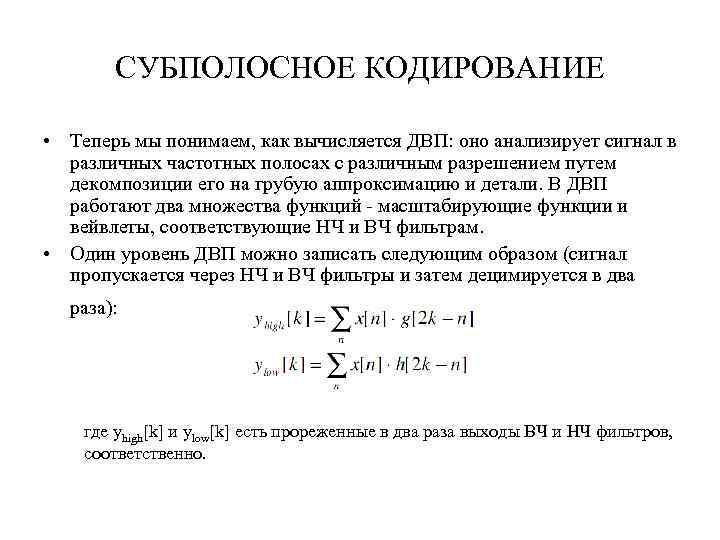 СУБПОЛОСНОЕ КОДИРОВАНИЕ • Теперь мы понимаем, как вычисляется ДВП: оно анализирует сигнал в различных