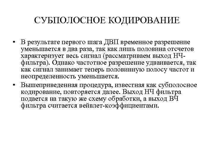 СУБПОЛОСНОЕ КОДИРОВАНИЕ • В результате первого шага ДВП временное разрешение уменьшается в два раза,