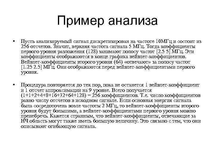 Пример анализа • Пусть анализируемый сигнал дискретизирован на частоте 10 МГц и состоит из