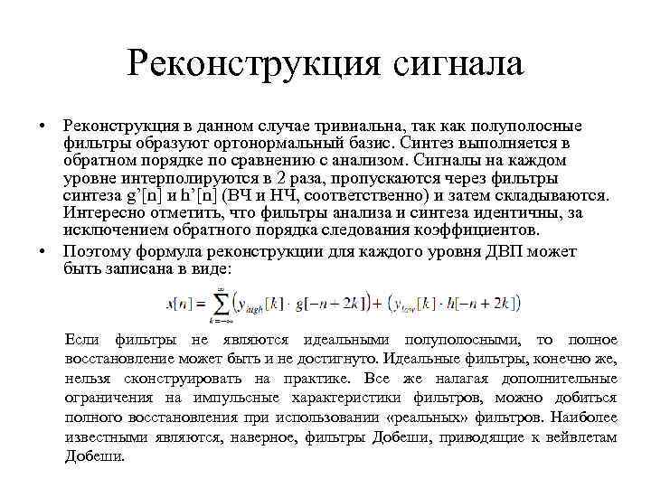 Реконструкция сигнала • Реконструкция в данном случае тривиальна, так как полуполосные фильтры образуют ортонормальный