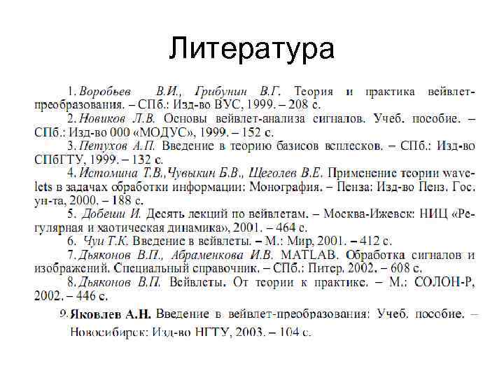 Литература 