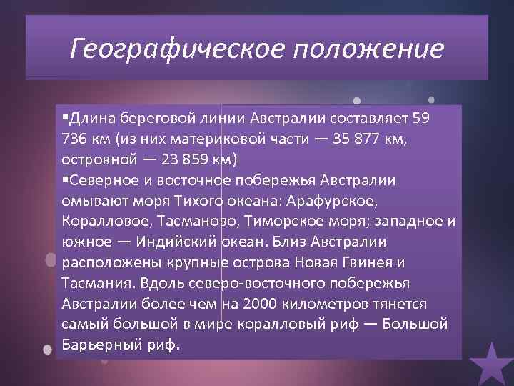 Географическое положение §Длина береговой линии Австралии составляет 59 736 км (из них материковой части