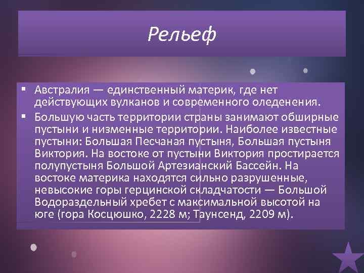 Рельеф § Австралия — единственный материк, где нет действующих вулканов и современного оледенения. §