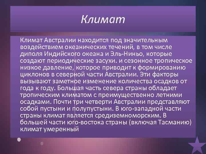 Климат Австралии находится под значительным воздействием океанических течений, в том числе диполя Индийского океана