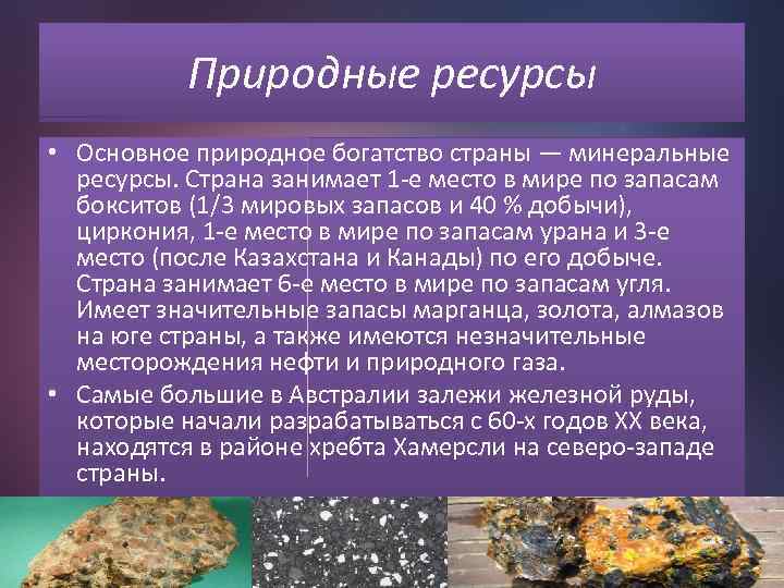 Природные ресурсы • Основное природное богатство страны — минеральные ресурсы. Страна занимает 1 -е