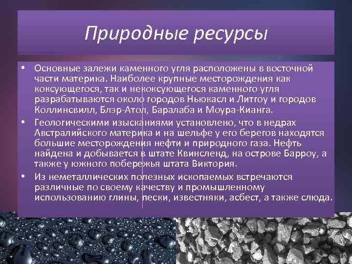 Природные ресурсы • Основные залежи каменного угля расположены в восточной части материка. Наиболее крупные