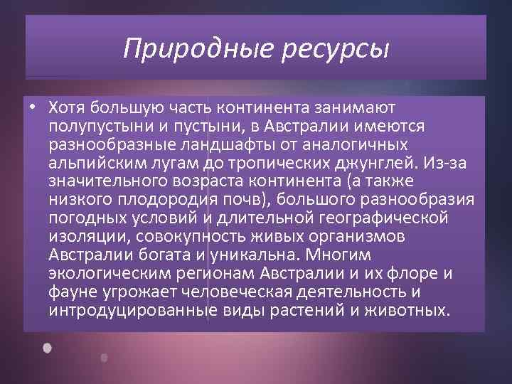 Австралия природные ресурсы. Природные условия Австралии. Природный ресурсный фактор Австралии. Австралия состав природные ресурсы и условия.