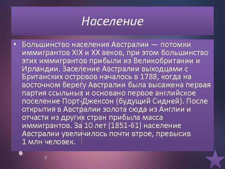 Население • Большинство населения Австралии — потомки иммигрантов XIX и XX веков, при этом