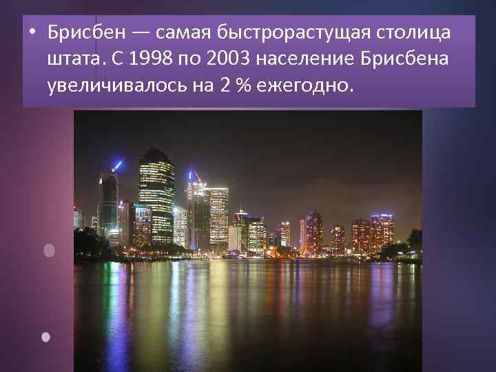  • Брисбен — самая быстрорастущая столица штата. С 1998 по 2003 население Брисбена