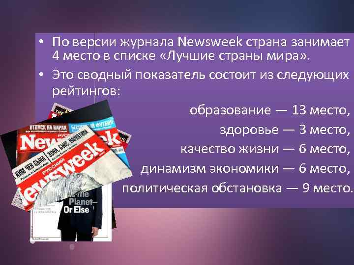  • По версии журнала Newsweek страна занимает 4 место в списке «Лучшие страны