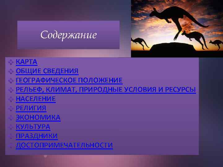 Содержание КАРТА ОБЩИЕ СВЕДЕНИЯ ГЕОГРАФИЧЕСКОЕ ПОЛОЖЕНИЕ РЕЛЬЕФ, КЛИМАТ, ПРИРОДНЫЕ УСЛОВИЯ И РЕСУРСЫ НАСЕЛЕНИЕ РЕЛИГИЯ