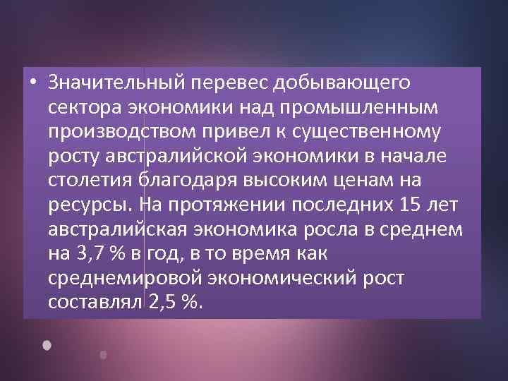  • Значительный перевес добывающего сектора экономики над промышленным производством привел к существенному росту