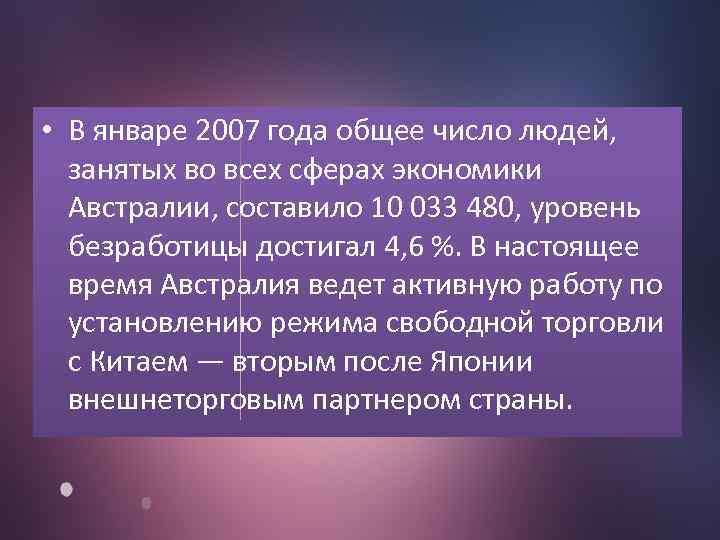  • В январе 2007 года общее число людей, занятых во всех сферах экономики