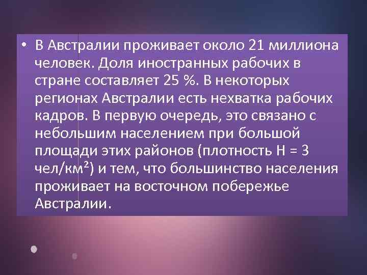  • В Австралии проживает около 21 миллиона человек. Доля иностранных рабочих в стране